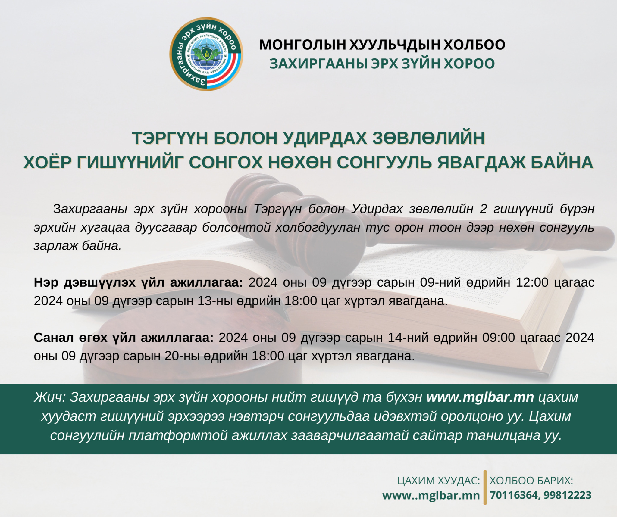 ЗАХИРГААНЫ ЭРХ ЗҮЙН ХОРООНЫ ТЭРГҮҮН БОЛОН УДИРДАХ ЗӨВЛӨЛИЙН ХОЁР ГИШҮҮНИЙГ СОНГОХ НӨХӨН СОНГУУЛЬ ЯВАГДАЖ БАЙНА